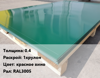 Лист с полимерным покрытием 0.4 1хрулон красное вино RAL3005, тонна цена от 139725 ₼ / м2, где купить, условия доставки в Баку и Бакинская области